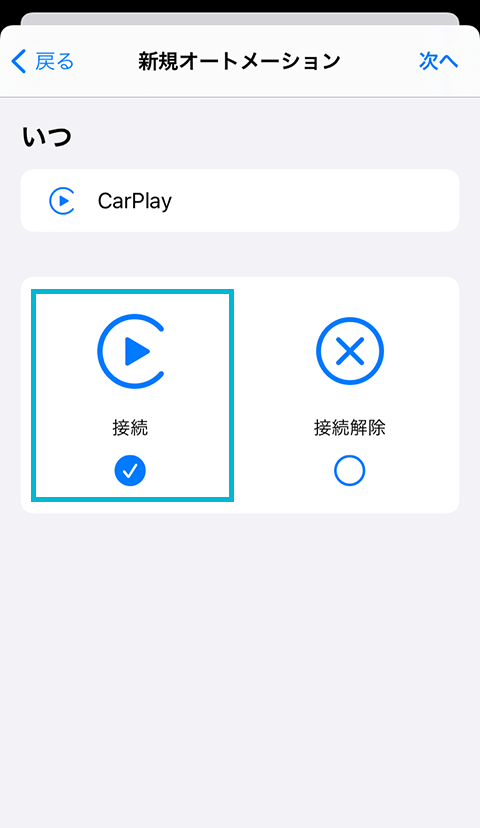 CarPlayの自動再生を止めるオートメーション