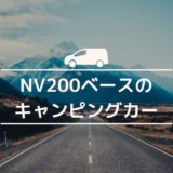 日産NV200バネットをベースにしたキャンピングカー、メーカー、ビルダーまとめ